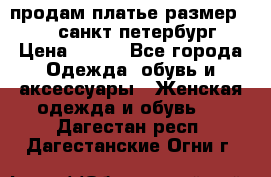 продам платье,размер 42-44,санкт-петербург › Цена ­ 350 - Все города Одежда, обувь и аксессуары » Женская одежда и обувь   . Дагестан респ.,Дагестанские Огни г.